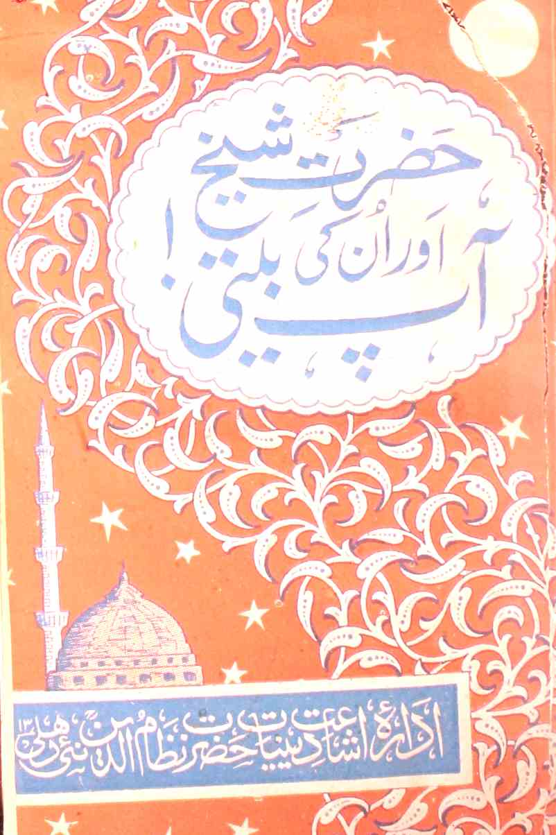 Hazrat Shaikh Aur Unki Aap Beeti
