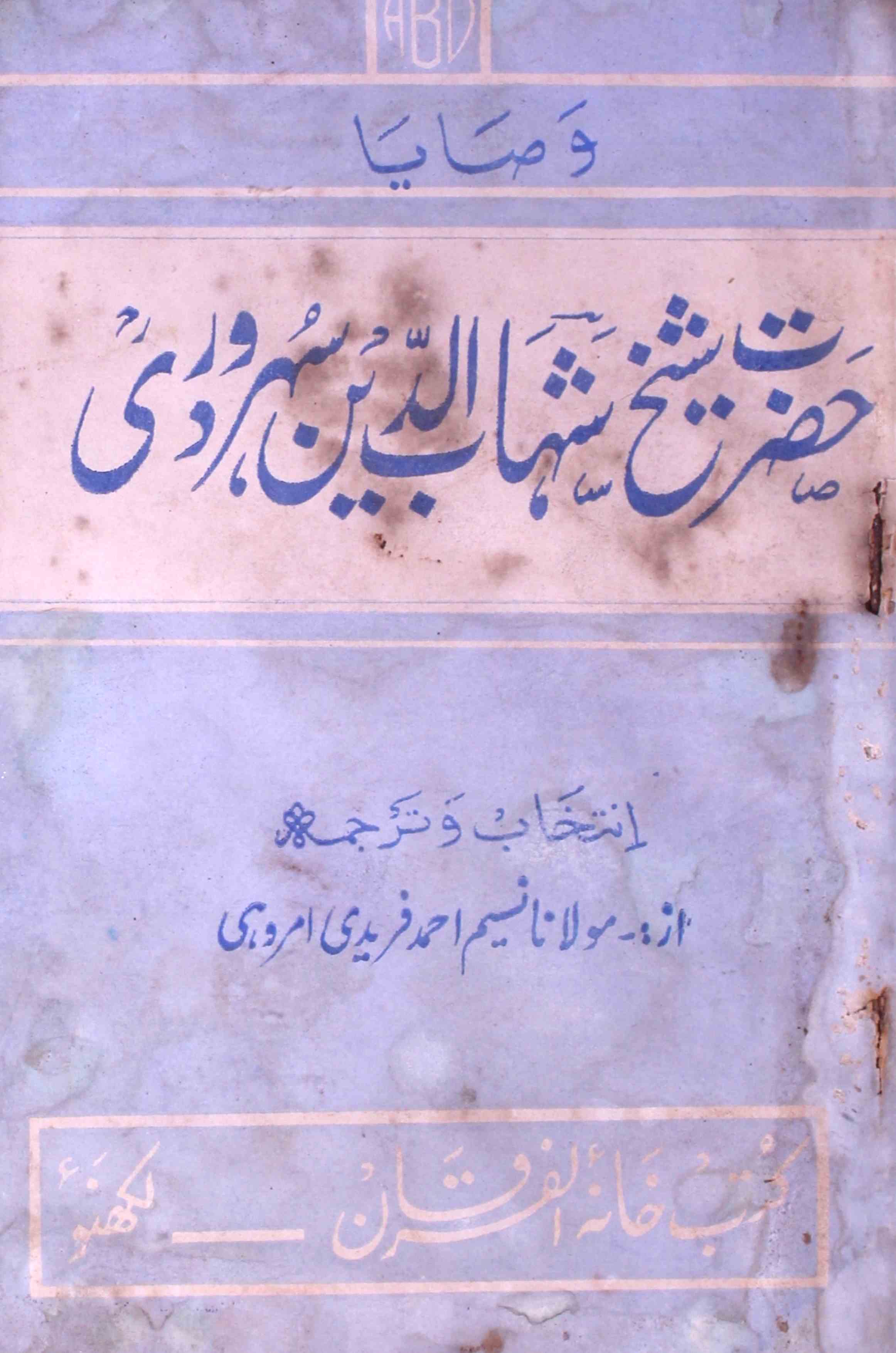 حضرت شیخ شہاب الدین سہروردی