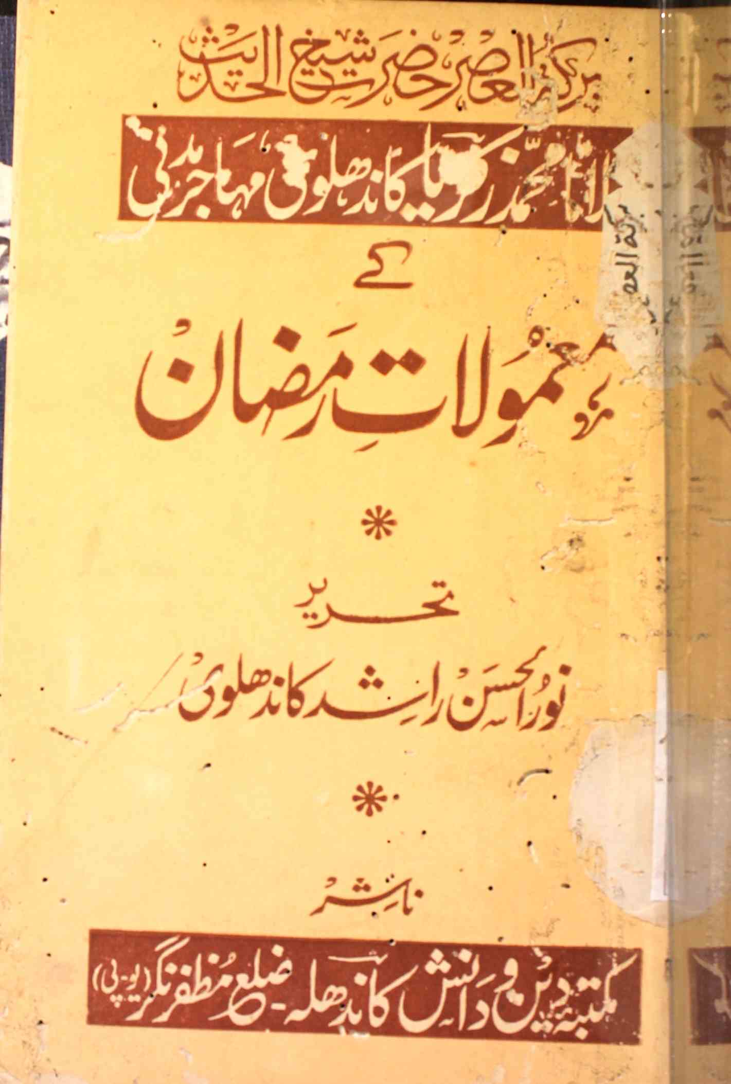Hazrat Shaikh-ul-Hadees Ke Mamulat-e-Ramzan