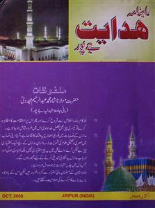 हिदायत- Magazine by अननोन आर्गेनाइजेशन, अल-हिदायह इस्लामिक रिसर्च सेंटर, जयपुर, माहनामा हिदायत, जयपुर 