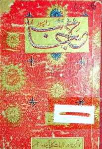 हिजाब, रामपुर- Magazine by अननोन आर्गेनाइजेशन, इदारा अल हसनात, रामपुर, ख़लील महमूदी, मक्तबा हिजाब रामपुर, उ. प्र., मरकज़ी मकतबा इस्लामी पब्लिशर्स, नई दिल्ली, महमूद मुस्तफ़ा सिद्दीक़ी, मायल  ख़ैराबादी, मोहम्मद इस्हाक़, शमशाद हुसैन फ़लाही 