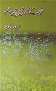 ہجر کے آدمی ہیں ہم