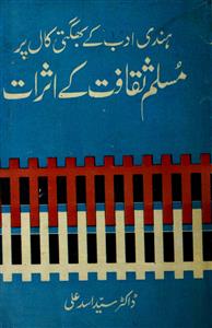 ہندی ادب کے بھگتی کال پر مسلم ثقافت کے اثرات