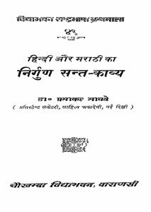 Hindi Aur Marathi Ka Nirgun Sant Kavya
