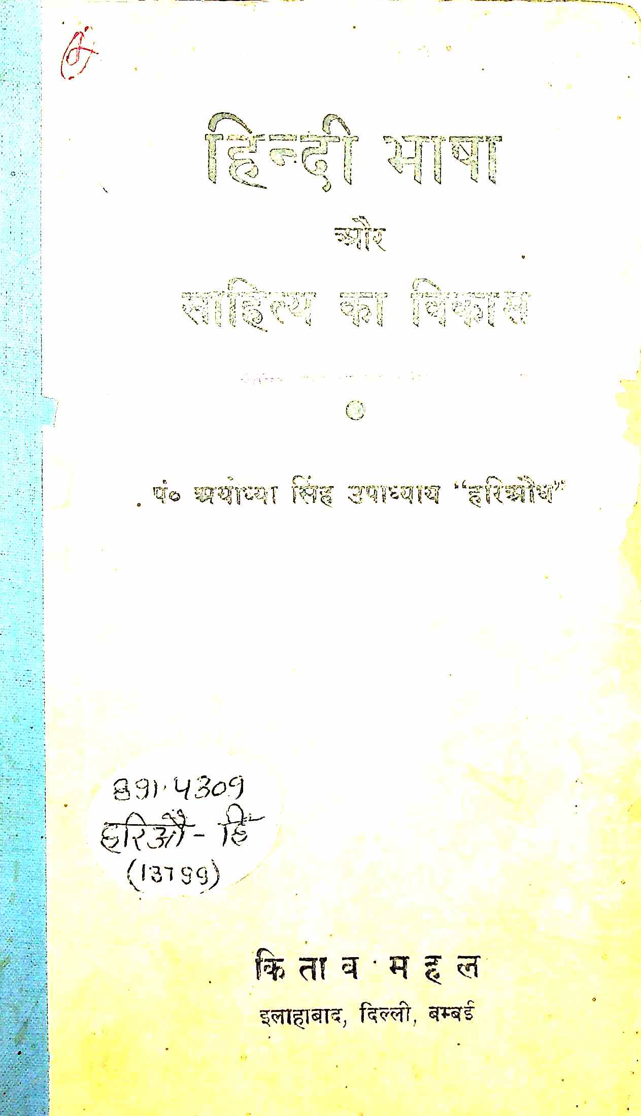 Hindi Bhasha Aur Sahitya Ka Vikas