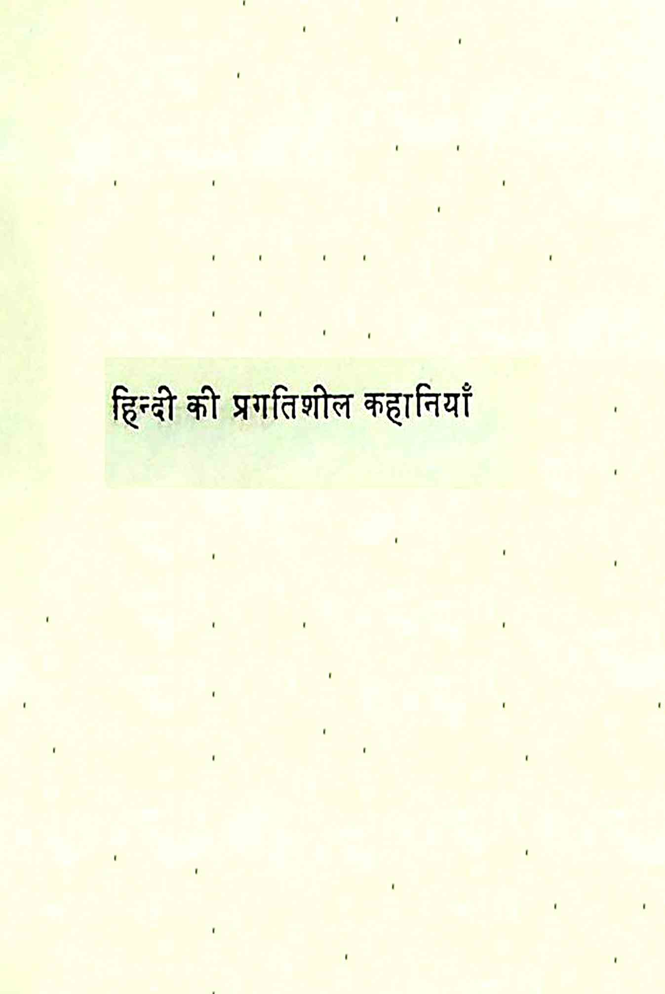 Hindi Ki Pragatisheel Kahaniyan