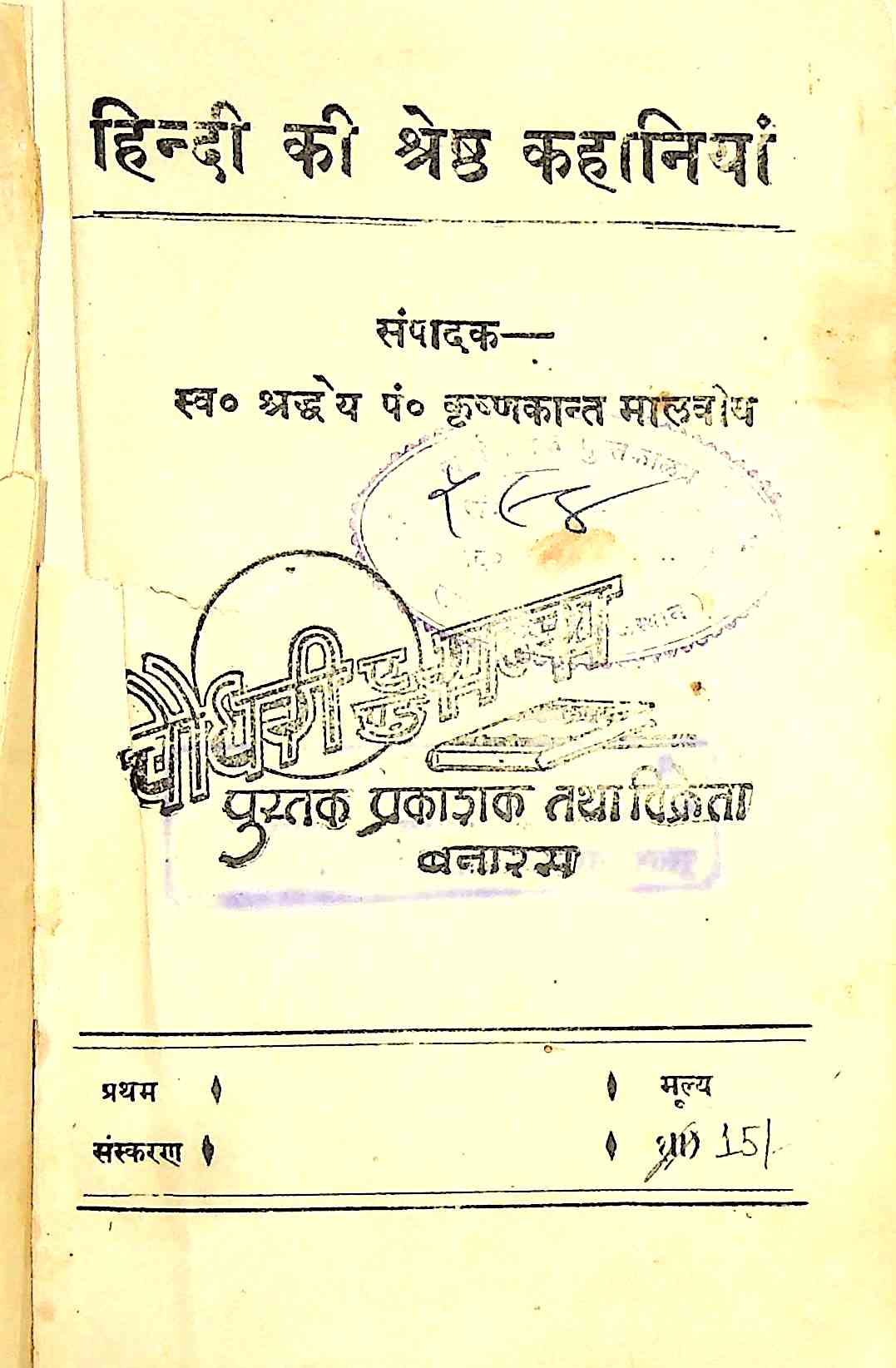 Hindi Ki Shreshth Kahaniyan