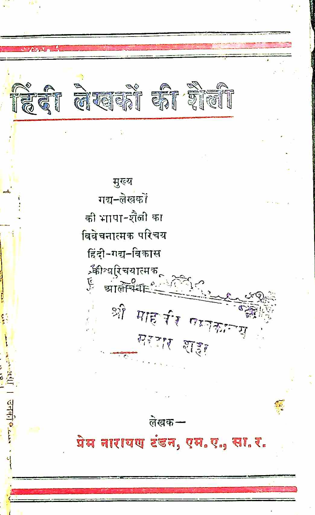 हिन्दी लेखकों की शैली