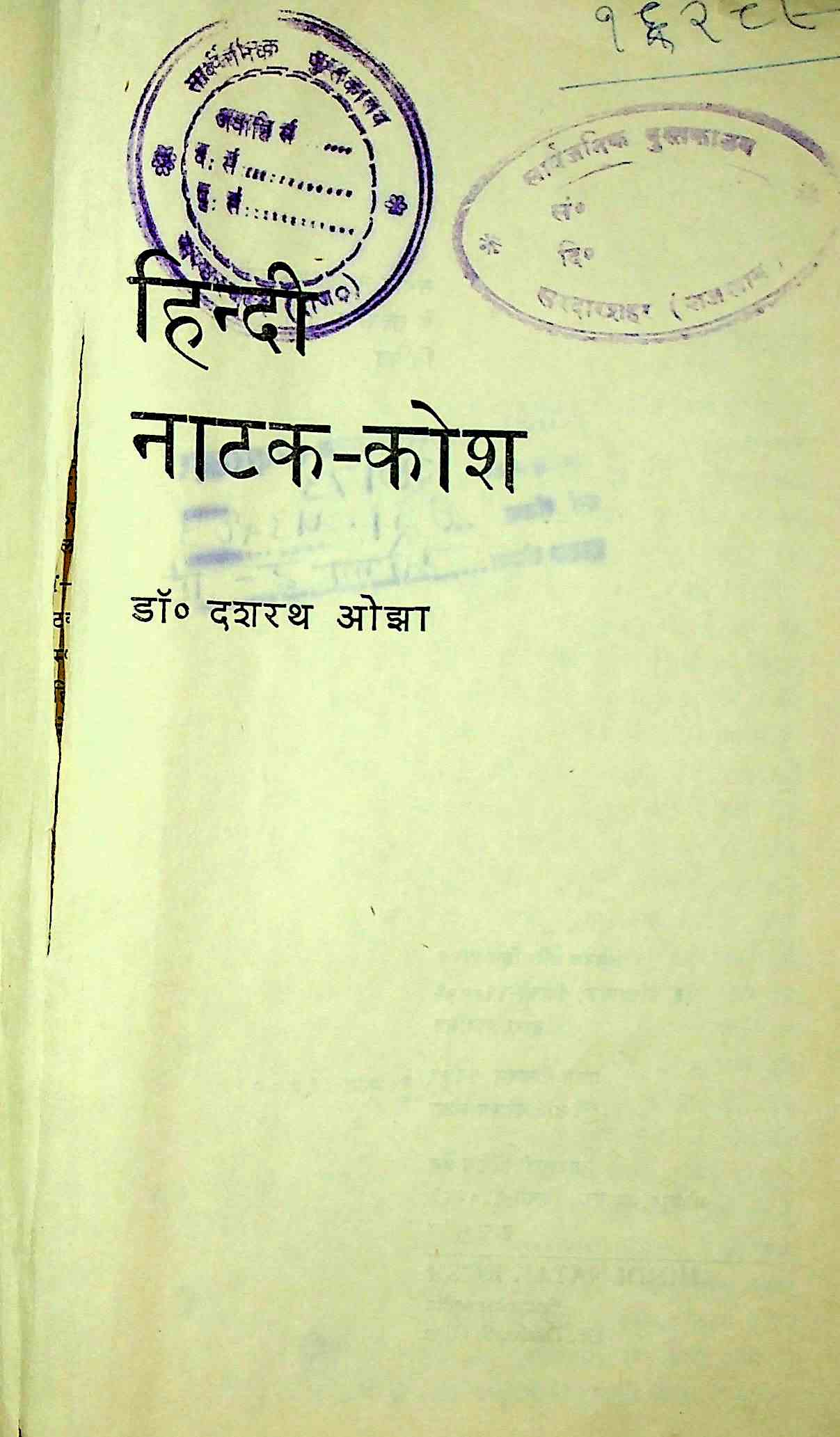 Hindi Natak-Kosh