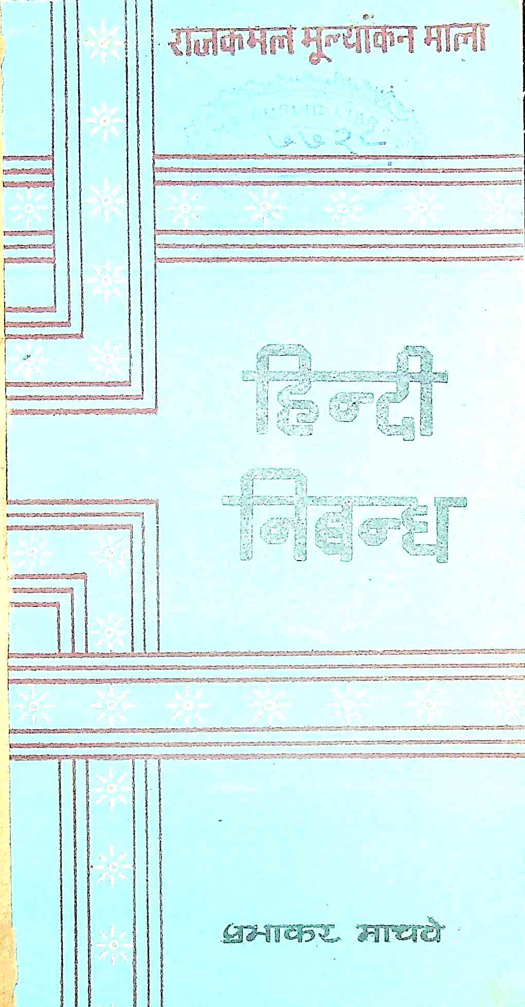 ہندی نیبندھ