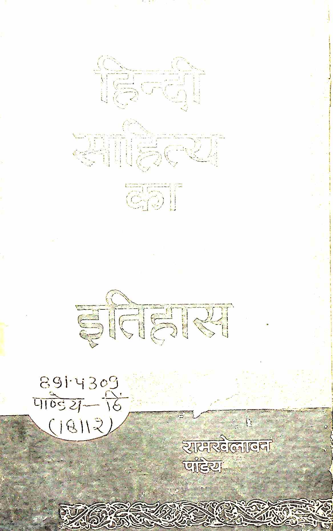 hindi sahitya ka naya itihas