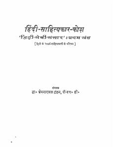 Hindi Sahityakar Kosh