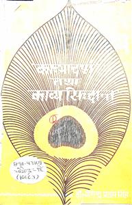 Hindi Vaishnav Bhakti Kavya: Kavyadarsh Tatha Kavya Siddhant