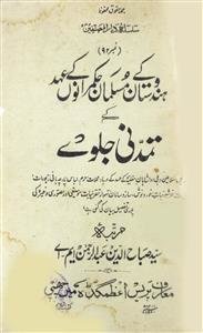 ہندوستان کے مسلمان حکمرانوں  کے عہد کے تمدنی جلوے