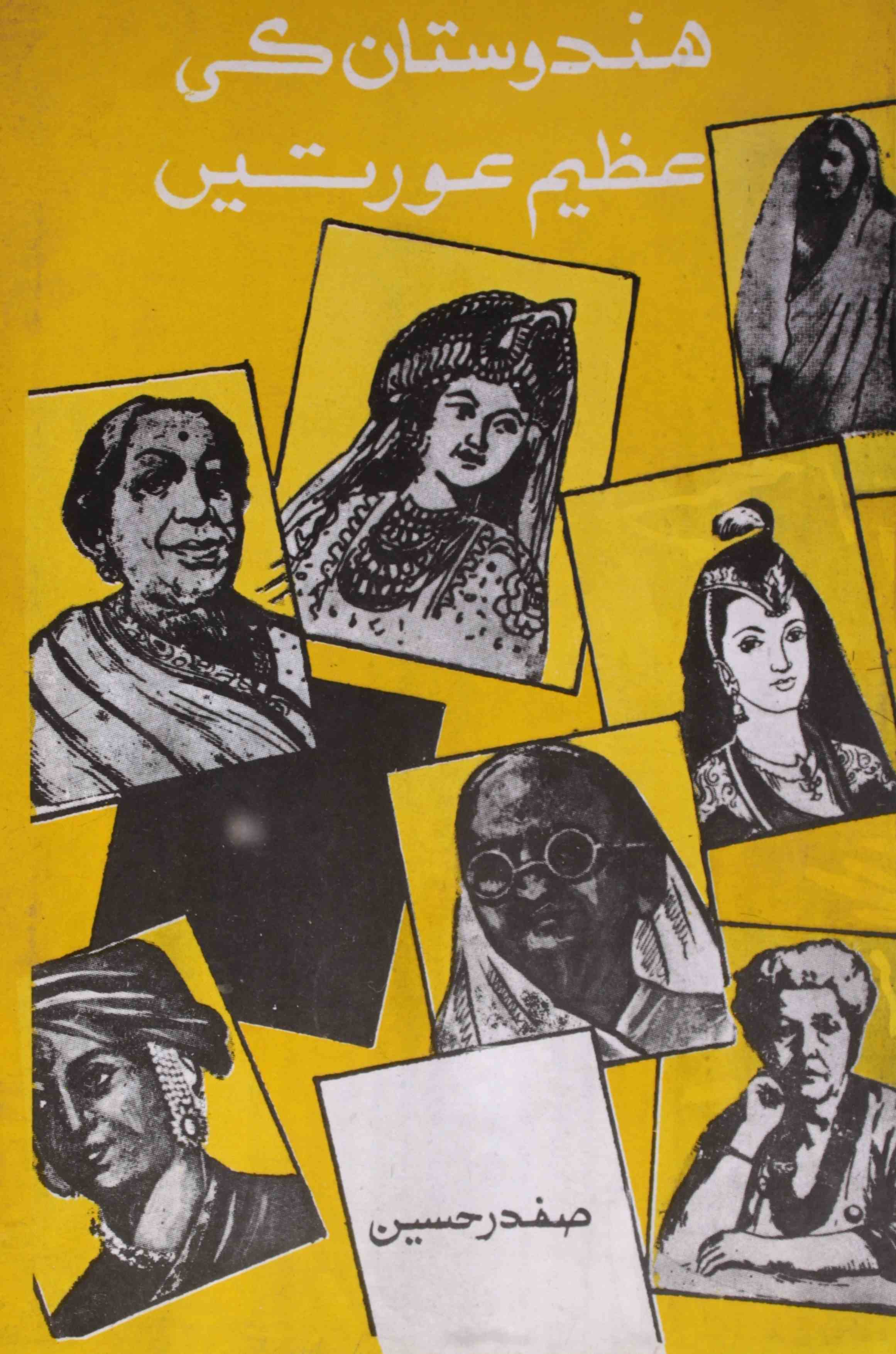 ہندوستان کی عظیم عورتیں