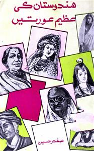 ہندوستان کی عظیم عورتیں