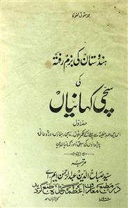 Hindustan Ki Bazm-e-Rafta Ki Sachchi Kahaniyan