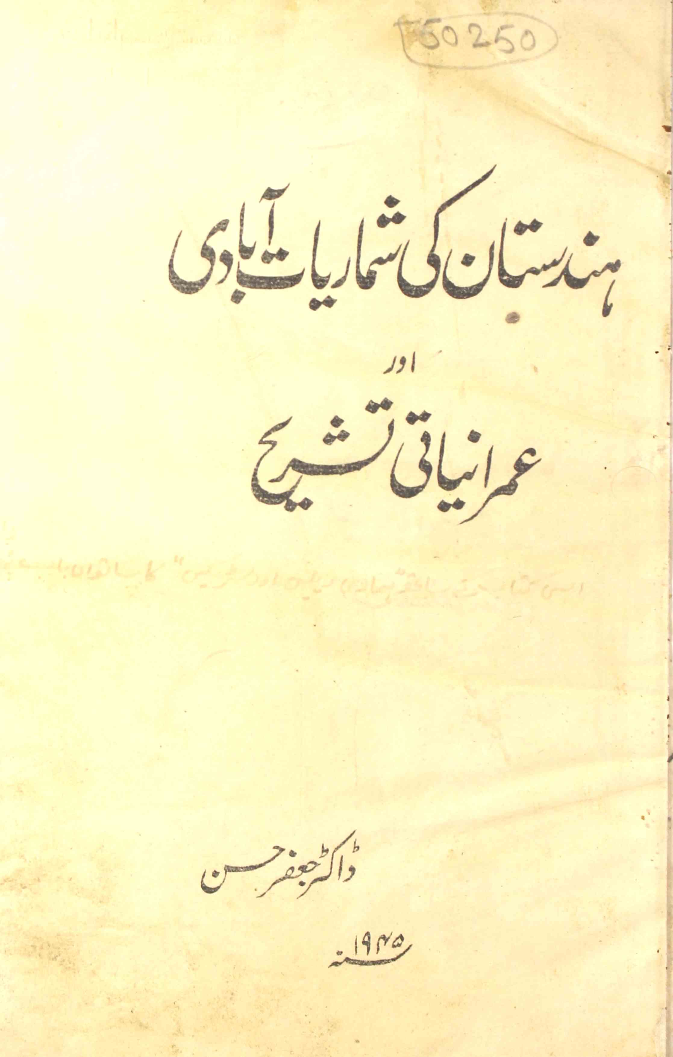 Hindustan Ki Shumariyat-e-Aabadi Aur Imraniyati Tashreeh