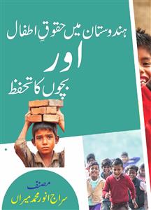 Hindustan Mein Huqooq-e-Atfal Aur Bacchon Ka Tahaffuz