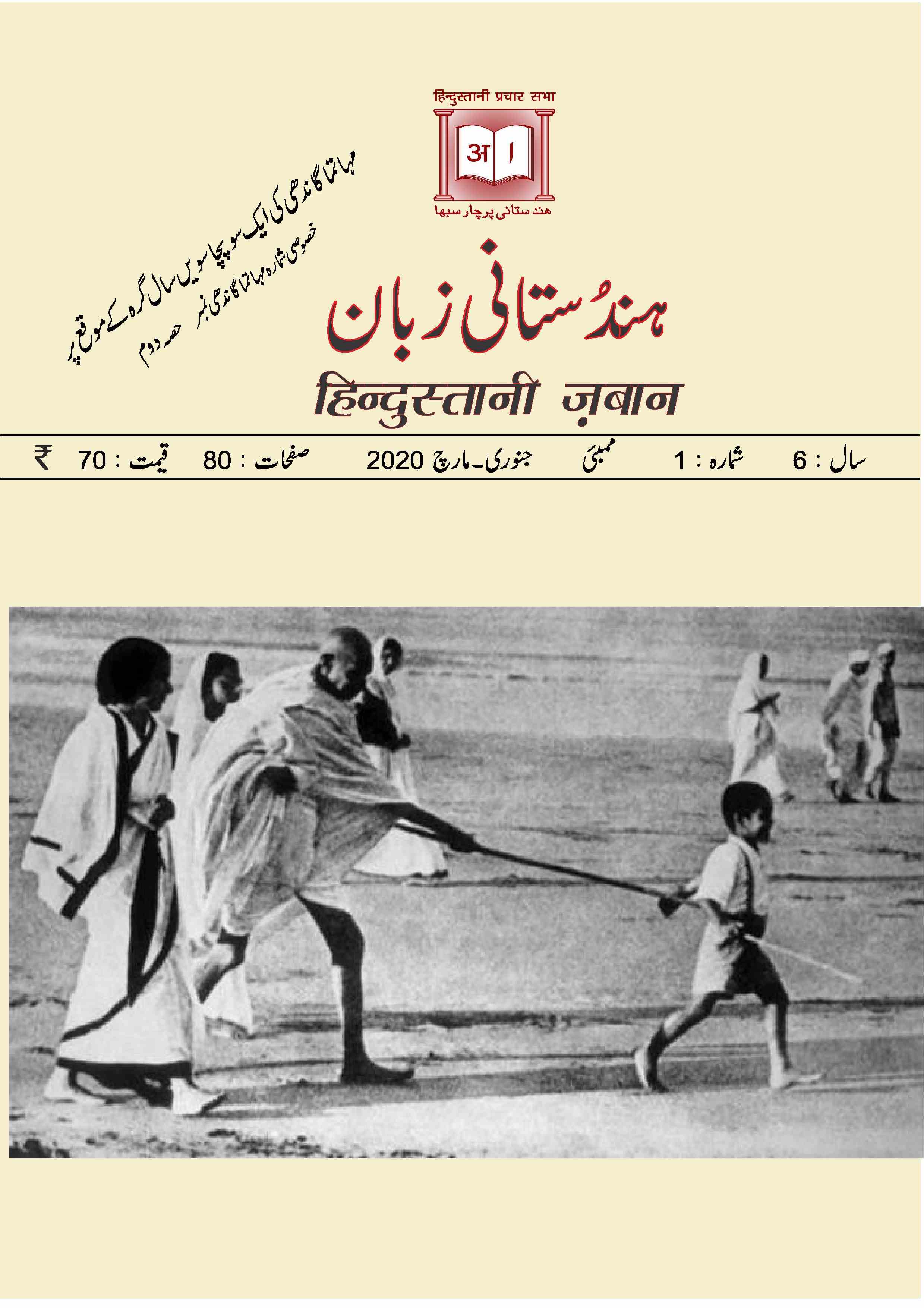 Hindustani Zaban Saal-6 Shumara-1 Jan to March-Shumara Number-001