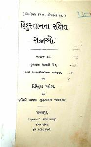 હિંદુસ્તાનનાં રક્ષિત રાજાઓ