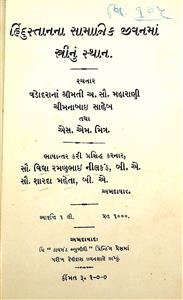 હિંદુસ્તાનના સામાજીક જીવનમાં સ્ત્રીનું સ્થાન