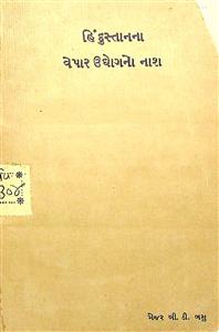 હિંદુસ્તાનનાં વેપાર ઉદ્યોગનો નાશ