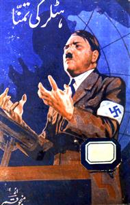 ہٹلر کی تمنّا