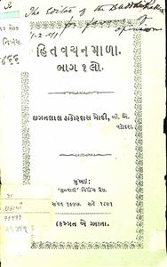 હિતવચનમાળા ભાગ - 1