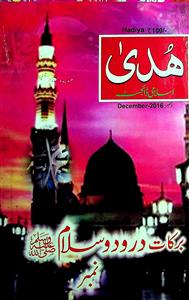 Huda Islami Digest Jild 49,Shumara 7,December 2016-583