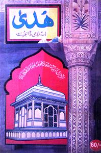 Huda Islami Digest Jild-38 Shumara-455