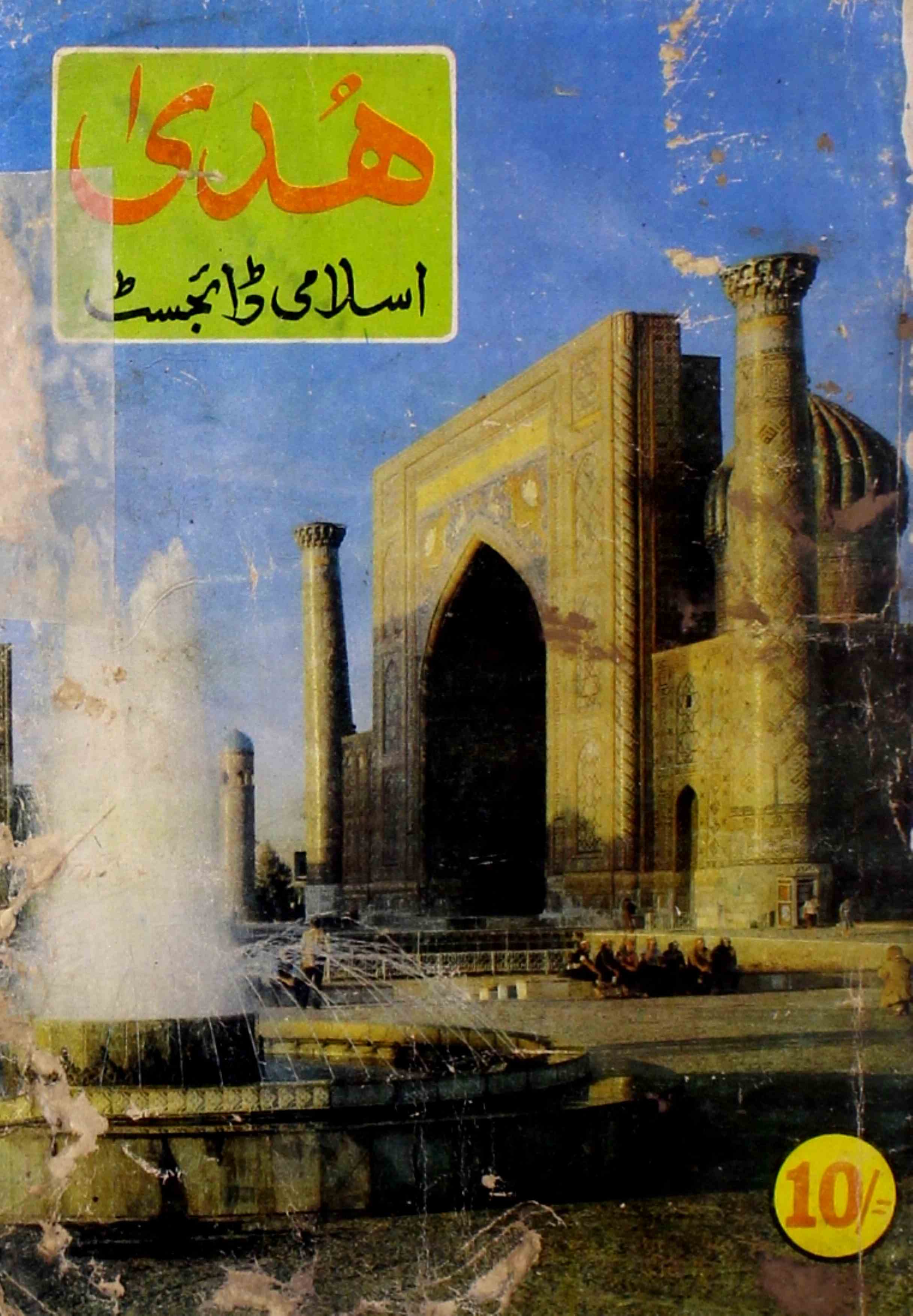 Huda Islami  Digest  Jild.23 Shumara No.275 Feb-1991-SVK-Shumara Number-275