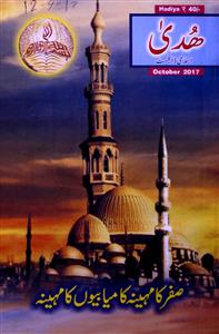 huda islamic digest  ( october-2017 )-Shumara Number-593