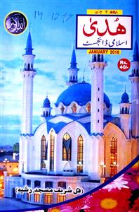 Huda Islami Digest Jild-50 Shumara-596