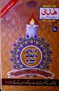 Huda Islami Digest Jild-50 Shumara-599