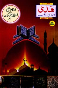 Huda Islami Digest Jild-51 Shumara-603-Shumara Number-603