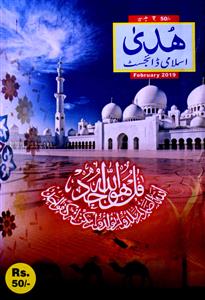 Huda Islami Digest Jild-51 Shumara-609-Shumara Number-609