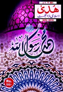 Huda Islami Digest Jild-52 Shumara-617-Shumara Number-617