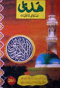 huda islamic digest (-Shumarah Number-432