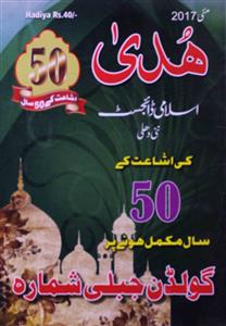 Huda Islami Digest Jild-50 Shumara-588-Shumara Number-001
