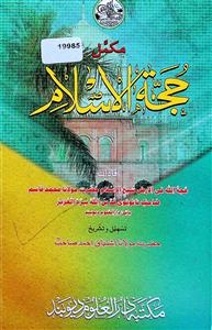حجة الاسلام مکمل