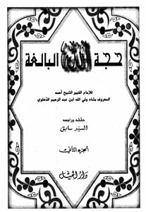 हुज्जतुल्लाह अल-बालिग़ा