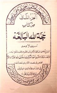 hujjatullah al-baligha