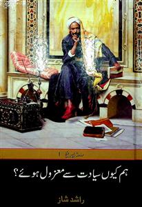 Hum Kyun Siyadat Se Mazool Huye?