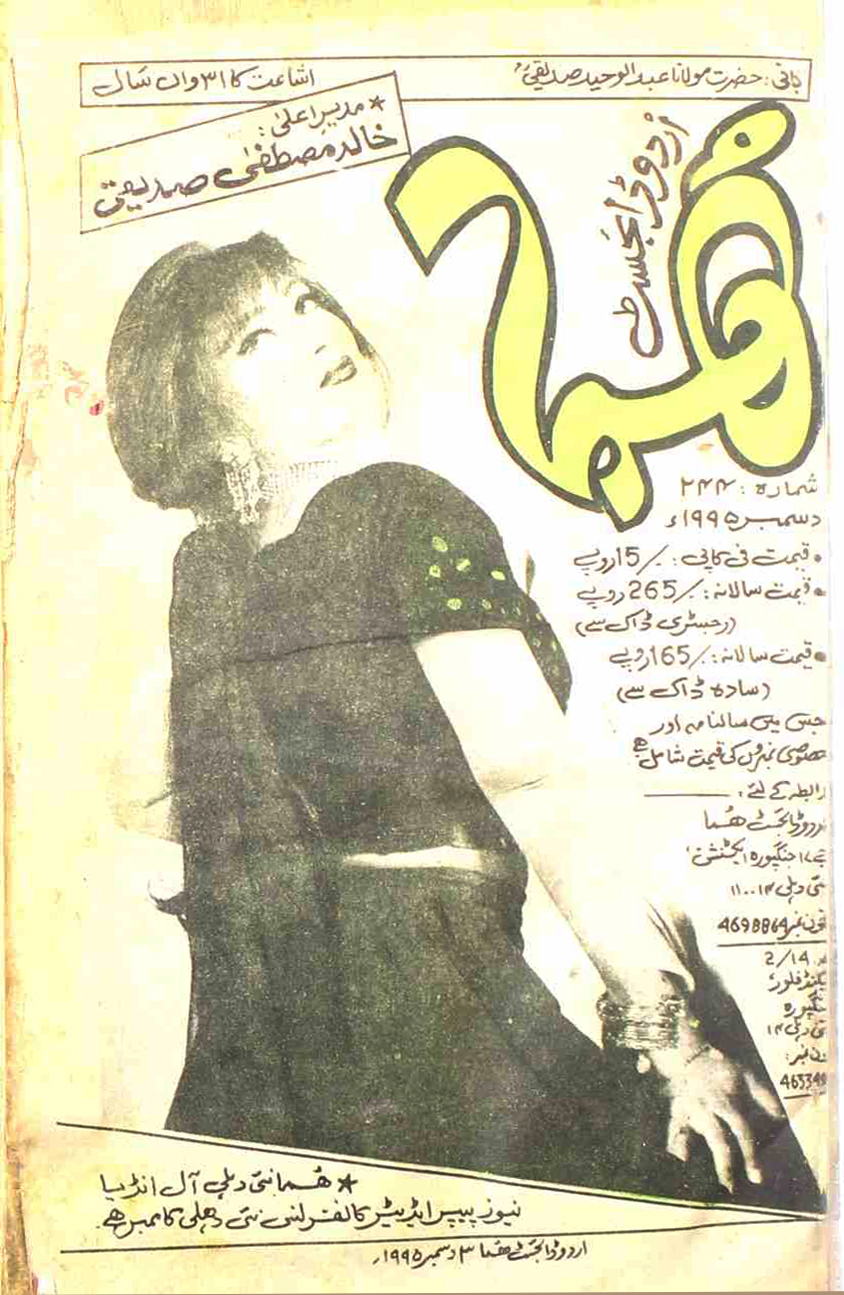 Huma Urdu Digest Jild 31 Shumarah 244 December 1995 SVK-Shumara Number-244