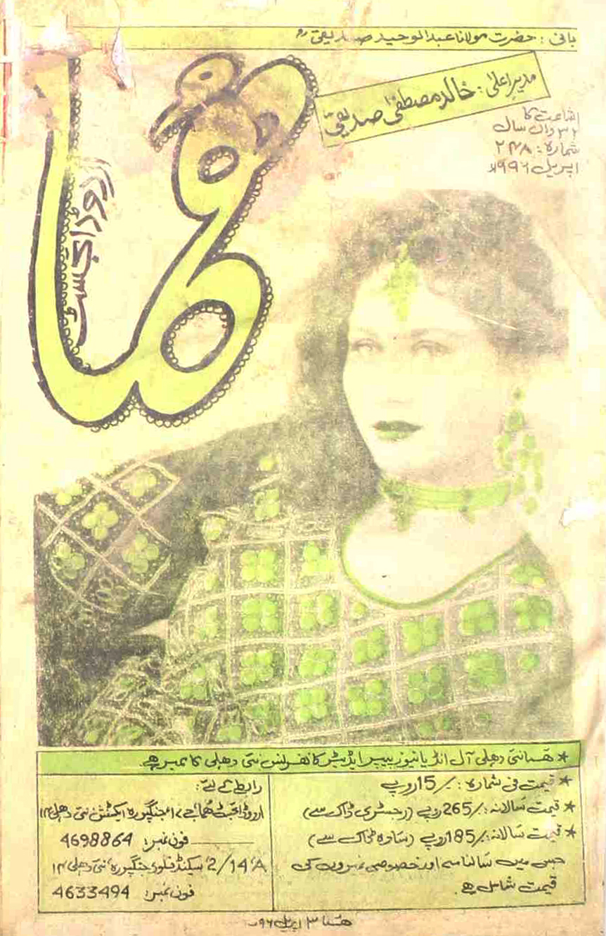 Huma Urdu Digest Jild 32 Shumarah  248  April 1996 SVK-Shumara Number-248