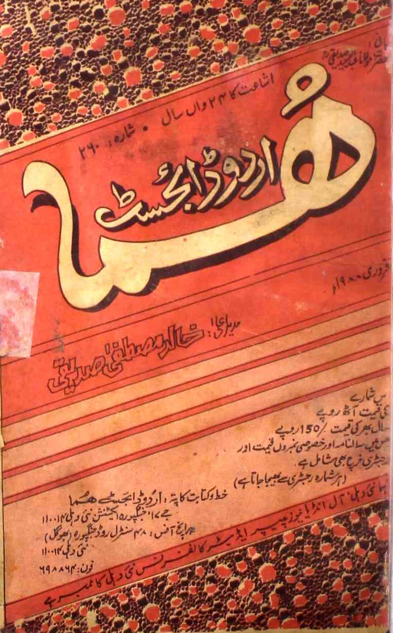 Huma Urdu Digest Jild 24 Shumarah 260  February 1988 SVK-Shumara Number-260