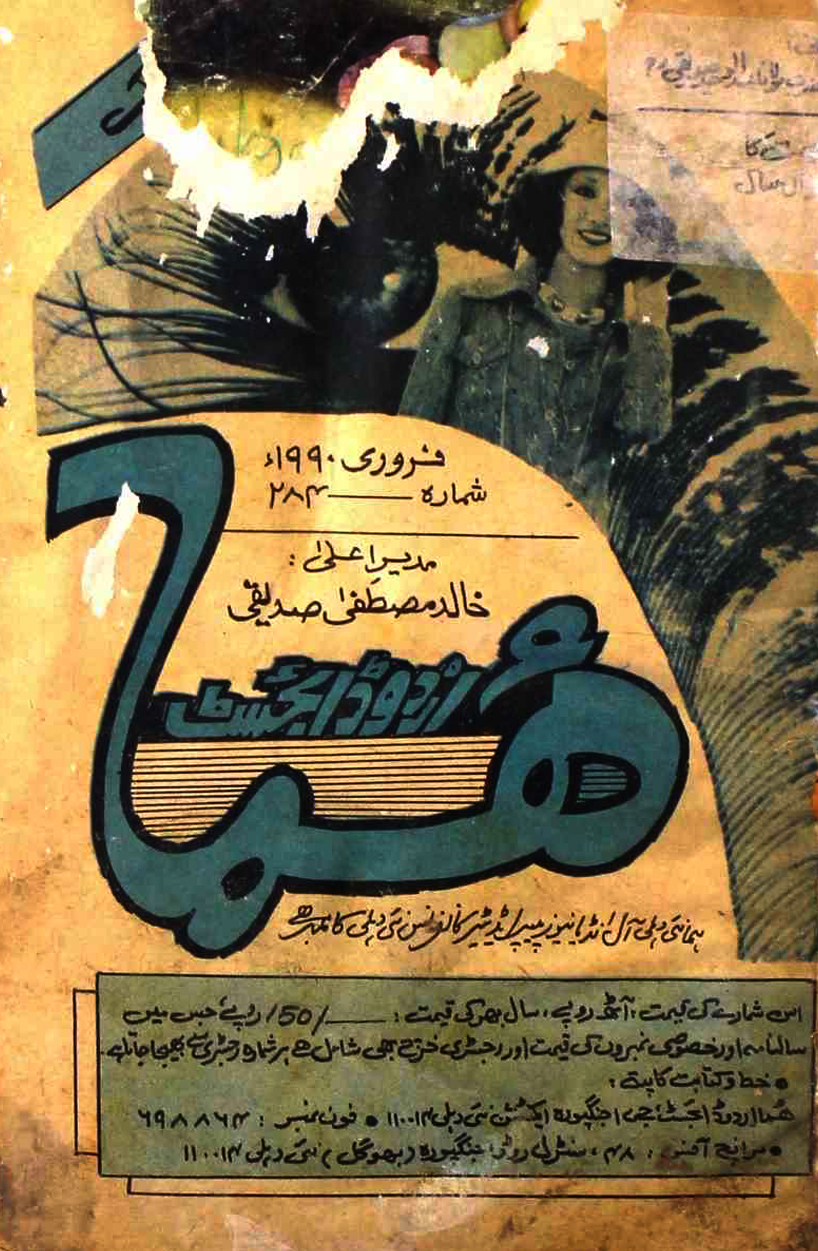 Huma Urdu Digest Jild 26 Shumarah 284 February 1990 SVK-Shumara Number-284