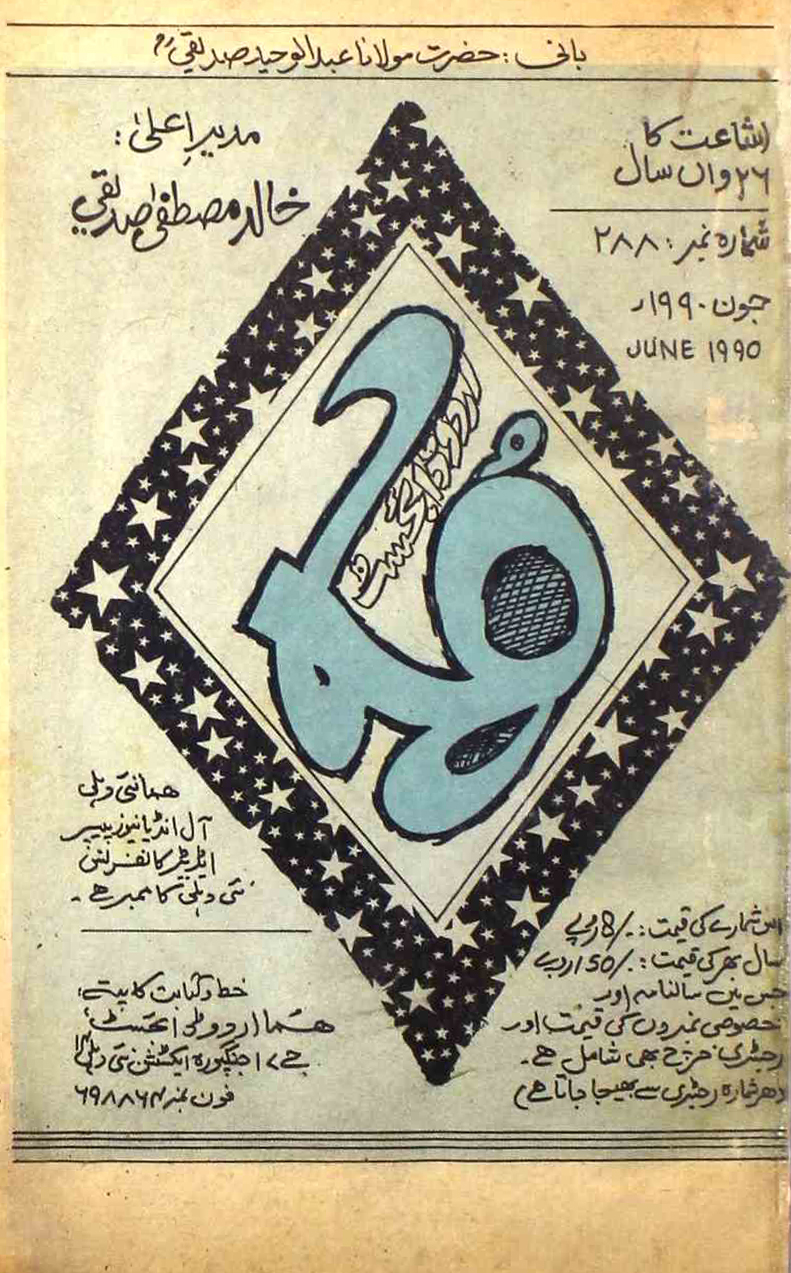 Huma Urdu Digest Jild 26 Shumarah 288 June  1990 SVK-Shumara Number-288