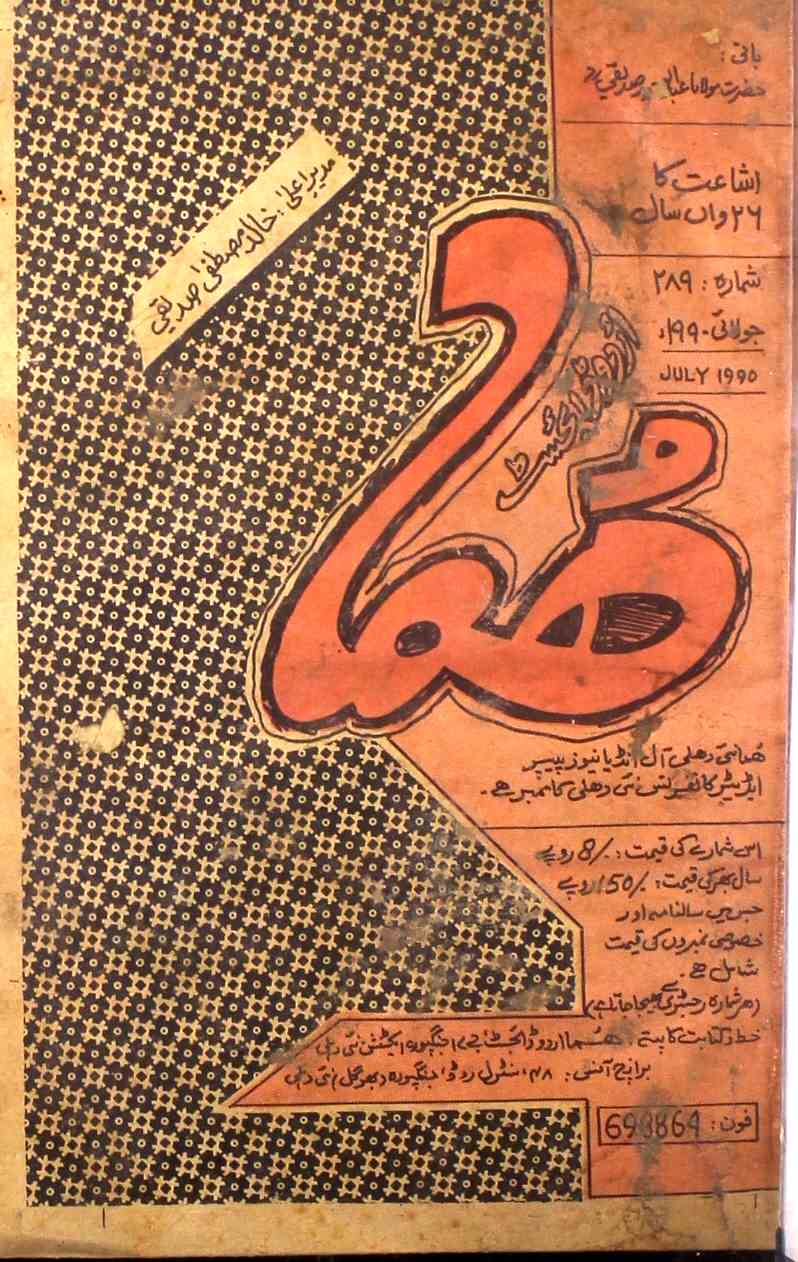 Huma Urdu Digest Jild 26 Shumarah 289 July  1990 SVK-Shumara Number-289